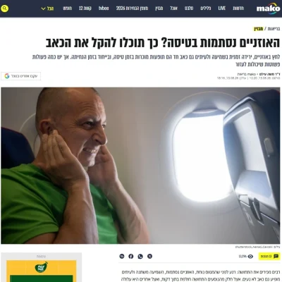 ד"ר משה עילם בכתבה על אוזניים סתומות בטיסה